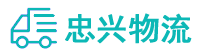 中山到江孜县物流公司